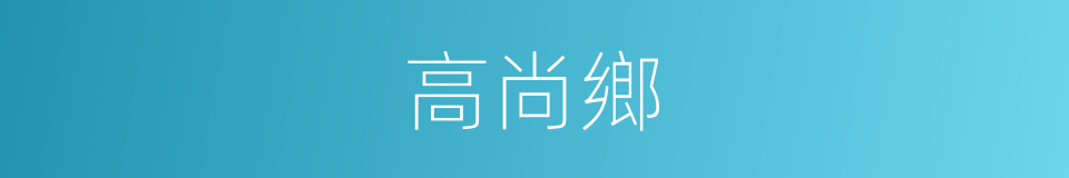 高尚鄉的同義詞