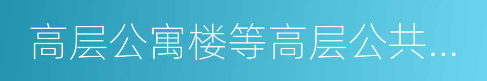 高层公寓楼等高层公共建筑的同义词