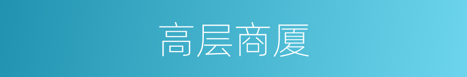 高层商厦的同义词