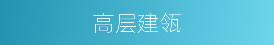 高层建瓴的意思