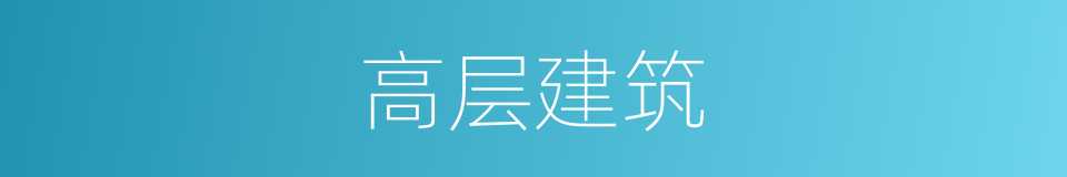 高层建筑的意思