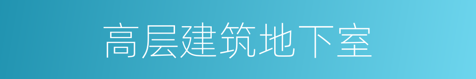 高层建筑地下室的同义词