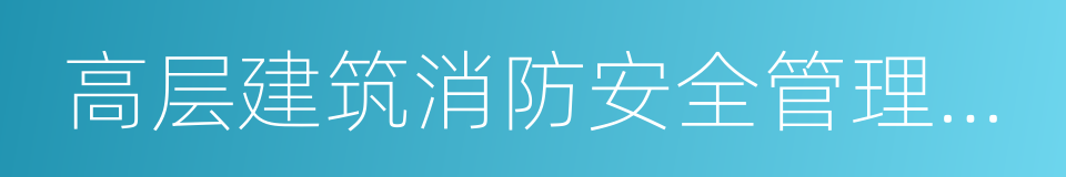 高层建筑消防安全管理规定的同义词