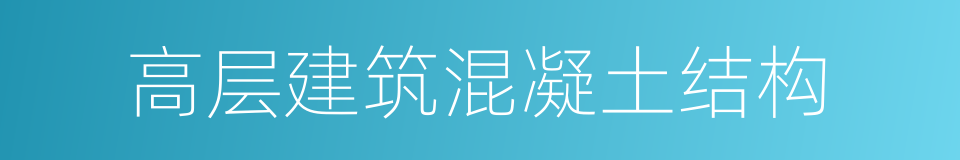 高层建筑混凝土结构的同义词