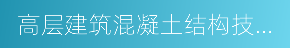 高层建筑混凝土结构技术规程的同义词