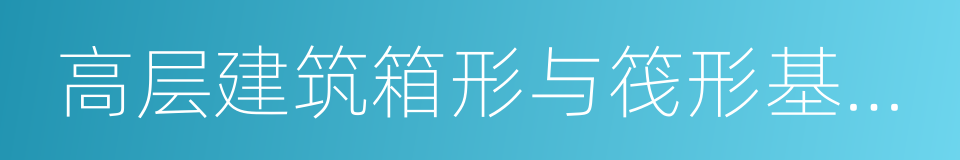 高层建筑箱形与筏形基础技术规范的同义词