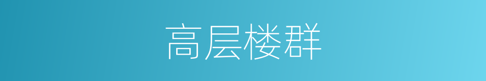 高层楼群的同义词