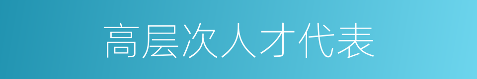 高层次人才代表的同义词