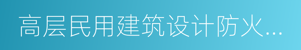 高层民用建筑设计防火规范的同义词