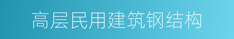 高层民用建筑钢结构的同义词