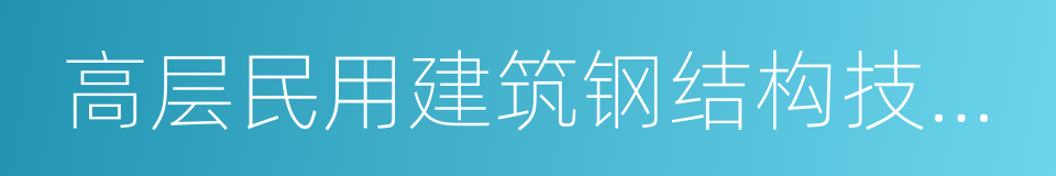 高层民用建筑钢结构技术规程的同义词