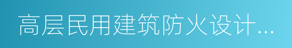 高层民用建筑防火设计规范的同义词