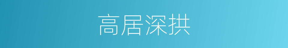 高居深拱的意思