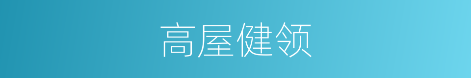 高屋健领的意思