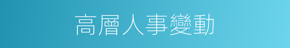 高層人事變動的同義詞