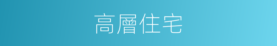 高層住宅的意思