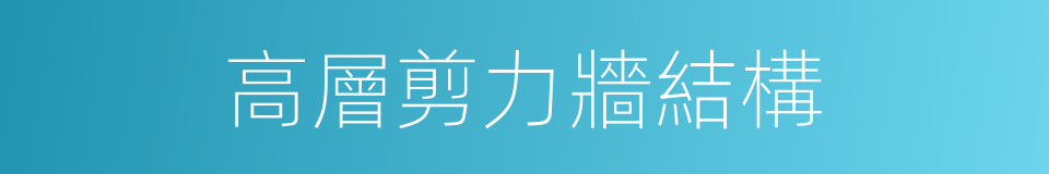 高層剪力牆結構的同義詞