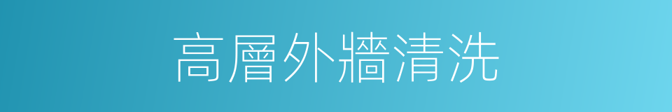 高層外牆清洗的同義詞