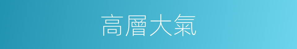 高層大氣的同義詞