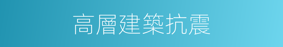 高層建築抗震的同義詞