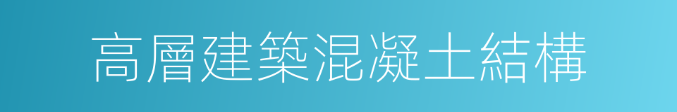 高層建築混凝土結構的同義詞