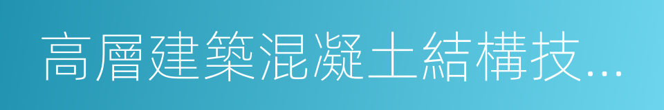 高層建築混凝土結構技術規程的同義詞