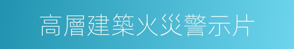 高層建築火災警示片的同義詞