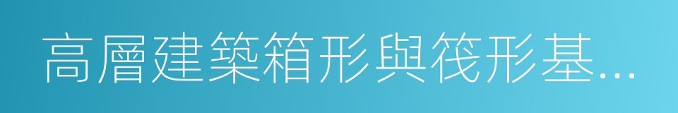 高層建築箱形與筏形基礎技術規範的同義詞