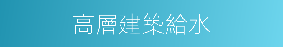高層建築給水的同義詞