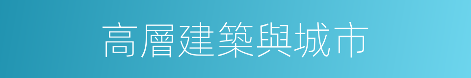 高層建築與城市的同義詞