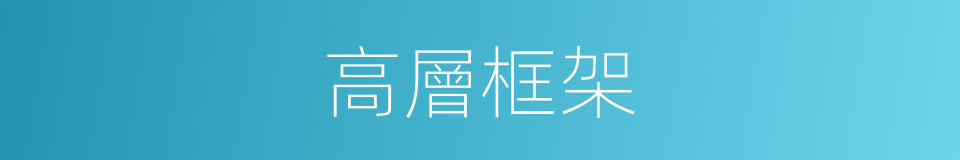 高層框架的同義詞