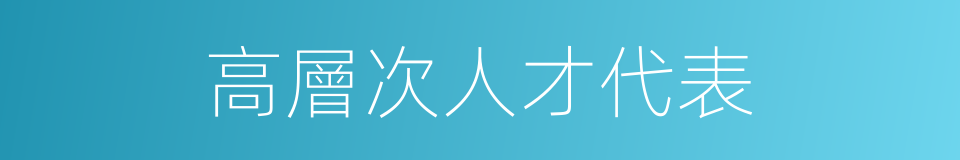 高層次人才代表的同義詞