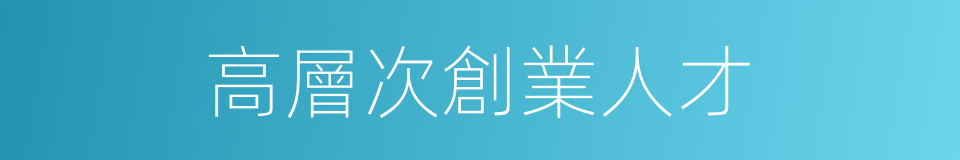高層次創業人才的同義詞
