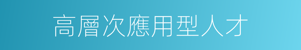 高層次應用型人才的同義詞