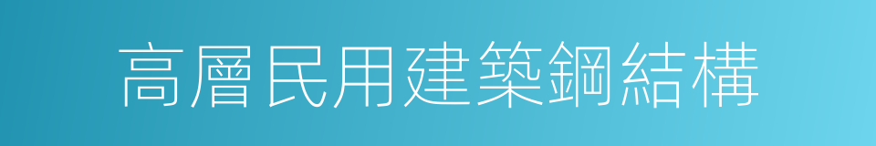 高層民用建築鋼結構的同義詞