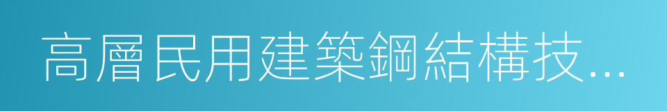 高層民用建築鋼結構技術規程的同義詞