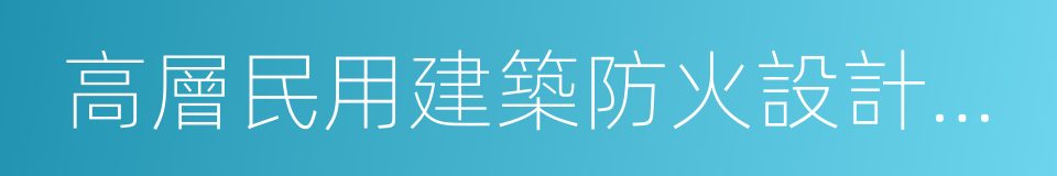 高層民用建築防火設計規範的同義詞