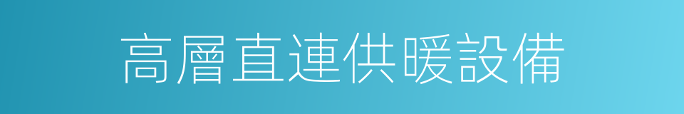 高層直連供暖設備的同義詞