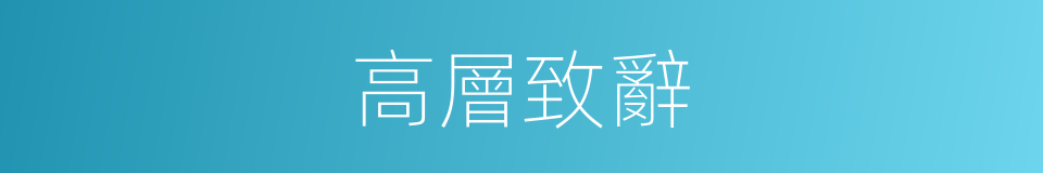 高層致辭的同義詞