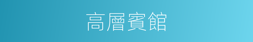 高層賓館的同義詞