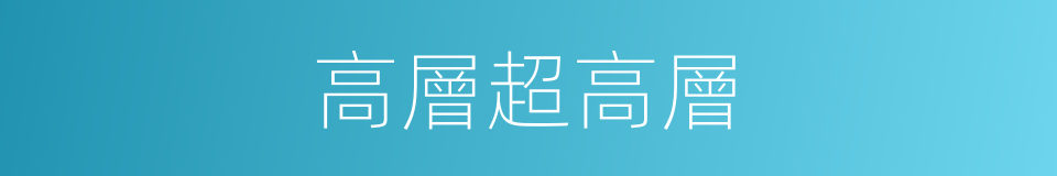 高層超高層的同義詞