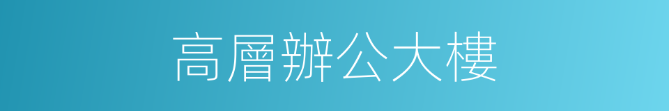 高層辦公大樓的同義詞