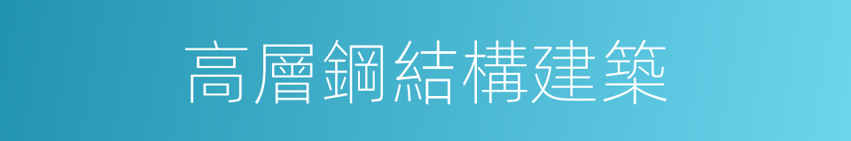 高層鋼結構建築的同義詞