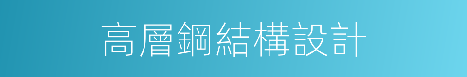 高層鋼結構設計的同義詞