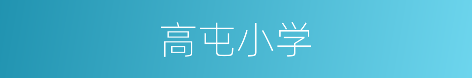 高屯小学的同义词