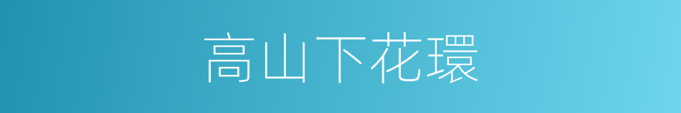 高山下花環的同義詞