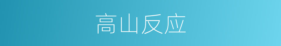 高山反应的意思