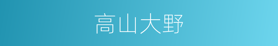 高山大野的意思