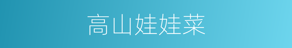高山娃娃菜的同义词