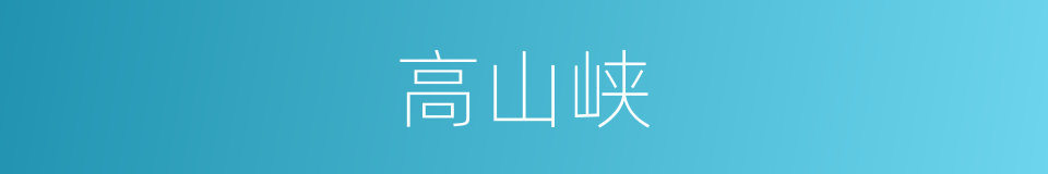 高山峡的同义词